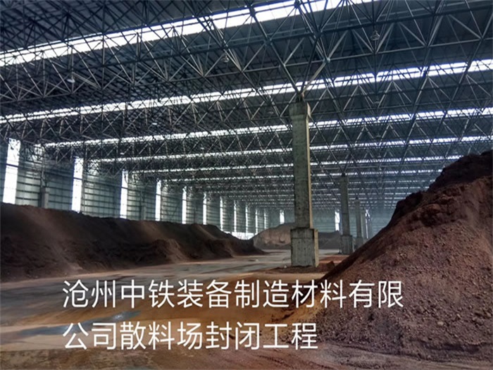 都匀中铁装备制造材料有限公司散料厂封闭工程