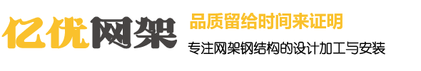 都匀亿优网架钢结构工程有限公司